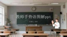 教師手勢語圖解ppt