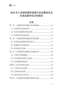 2026年工業級稱重傳感器行業發展現狀及未來趨勢研究分析報告