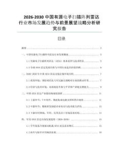 2026-2030中國有源電子掃描陣列雷達行業市場發展趨勢與前景展望戰略分析研究報告