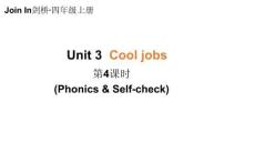 小學(xué)英語(yǔ)新外研版join in四年級(jí)上冊(cè)Unit 3 Cool jobs第4課時(shí)教學(xué)課件（2025秋）