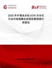 2025年中國(guó)冰水機(jī)ECW水冷式行業(yè)市場(chǎng)規(guī)模及投資前景預(yù)測(cè)分析報(bào)告