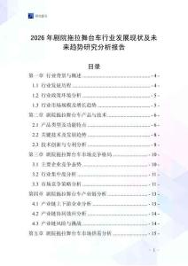 2026年劇院拖拉舞臺車行業發展現狀及未來趨勢研究分析報告