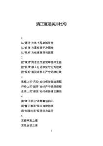 清正廉潔類排比句