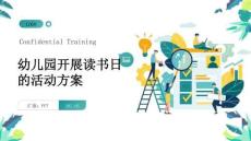 幼兒園開展讀書日的活動方案