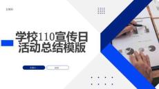 學(xué)校110宣傳日活動總結(jié)模版
