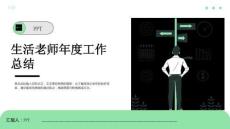 生活老師年度工作總結(jié)