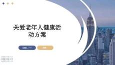 關(guān)愛老年人健康活動方案