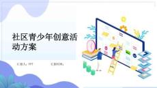 社區(qū)青少年創(chuàng)意活動方案