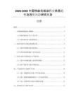 2026-2030中國(guó)特麻花椒油行業(yè)供需趨勢(shì)及投資風(fēng)險(xiǎn)研究報(bào)告