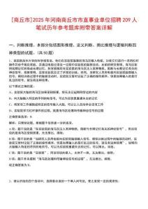 [商丘市]2025年河南商丘市市直事業(yè)單位招聘209人筆試歷年參考題庫附帶答案詳解