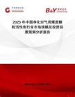 2025年中國(guó)凈化空氣用煤質(zhì)顆粒活性炭行業(yè)市場(chǎng)規(guī)模及投資前景預(yù)測(cè)分析報(bào)告