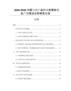 2026-2030中國烏雞產品行業供需形勢及產銷情況分析研究報告