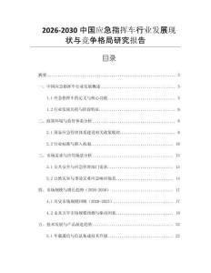 2026-2030中國應急指揮車行業發展現狀與競爭格局研究報告