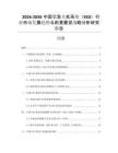 2026-2030中國緊急關(guān)機(jī)系統(tǒng)（ESD）行業(yè)市場發(fā)展趨勢與前景展望戰(zhàn)略分析研究報(bào)告