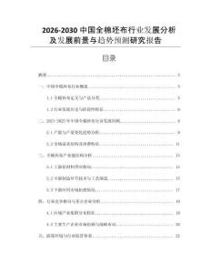 2026-2030中國全棉坯布行業發展分析及發展前景與趨勢預測研究報告