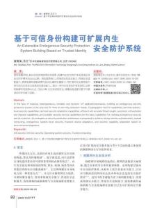 基于可信身份構(gòu)建可擴展內(nèi)生安全防護系統(tǒng)