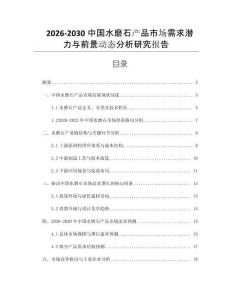 2026-2030中國水磨石產品市場需求潛力與前景動態分析研究報告