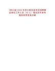 [四川省]2025年四川昭覺縣考試招聘事業(yè)單位工作人員（42人）筆試歷年參考題庫附帶答案詳解