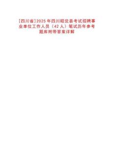 [四川省]2025年四川昭覺縣考試招聘事業單位工作人員（42人）筆試歷年參考題庫附帶答案詳解