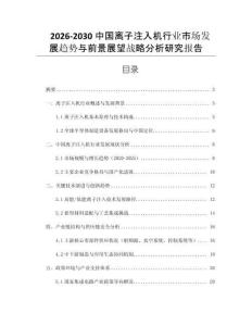 2026-2030中國(guó)離子注入機(jī)行業(yè)市場(chǎng)發(fā)展趨勢(shì)與前景展望戰(zhàn)略分析研究報(bào)告