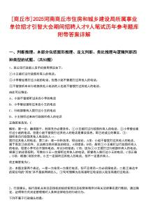 [商丘市]2025河南商丘市住房和城鄉(xiāng)建設(shè)局所屬事業(yè)單位招才引智大會(huì)期間招聘人才9人筆試歷年參考題庫附帶答案詳解
