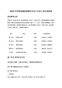 2025年秋新统编版道德与法治八年级上册全册教案（完整框架）