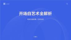 开场白艺术全解析