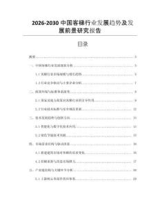 2026-2030中國客梯行業發展趨勢及發展前景研究報告