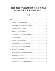 2026-2030中國蜜桃香精市場銷售渠道及未來發展前景展望研究報告