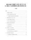2026-2030中國眼藥水和潤滑劑行業(yè)市場發(fā)展趨勢與前景展望戰(zhàn)略分析研究報告
