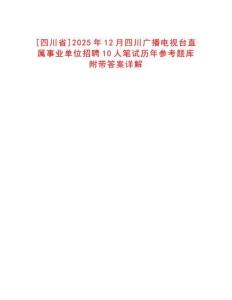 [四川省]2025年12月四川廣播電視臺直屬事業(yè)單位招聘10人筆試歷年參考題庫附帶答案詳解