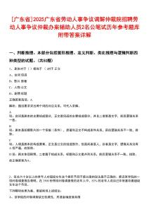 [廣東省]2025廣東省勞動人事爭議調解仲裁院招聘勞動人事爭議仲裁辦案輔助人員2名公筆試歷年參考題庫附帶答案詳解
