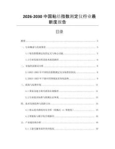2026-2030中國粘結(jié)指數(shù)測定儀行業(yè)最新度報(bào)告