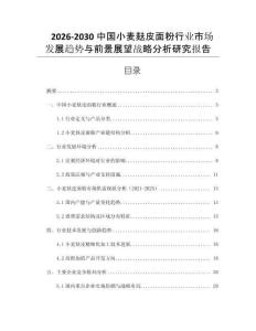 2026-2030中國小麥麩皮面粉行業(yè)市場發(fā)展趨勢與前景展望戰(zhàn)略分析研究報(bào)告