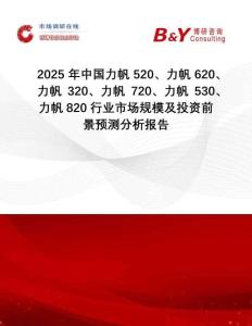 2025年中國力帆520、力帆620、力帆320、力帆720、力帆530、力帆820行業市場規模及投資前景預測分析報告