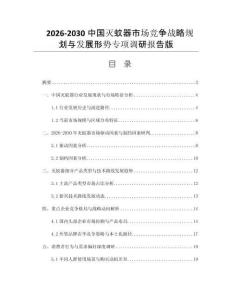 2026-2030中國滅蚊器市場競爭戰(zhàn)略規(guī)劃與發(fā)展形勢專項(xiàng)調(diào)研報(bào)告版