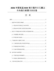 2026中國低溫BOD培養(yǎng)箱行業(yè)發(fā)展態(tài)勢與投資前景預(yù)測報告