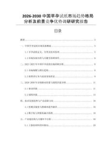 2026-2030中國早孕試紙市場趨勢格局分析及前景競爭優(yōu)勢調研研究報告