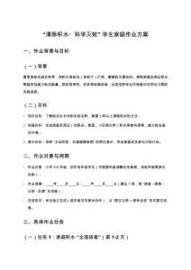 “清除積水科學滅蚊”學生家庭作業方案