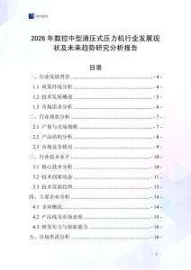2026年數控中型液壓式壓力機行業發展現狀及未來趨勢研究分析報告