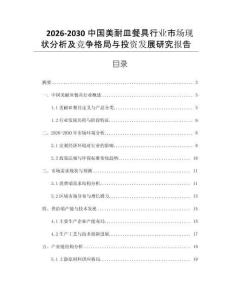 2026-2030中國美耐皿餐具行業(yè)市場現(xiàn)狀分析及競爭格局與投資發(fā)展研究報告