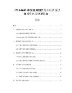 2026-2030中國金屬期貨行業經營現狀及投資風險分析報告