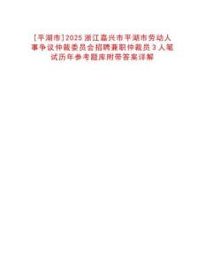 [平湖市]2025浙江嘉興市平湖市勞動人事爭議仲裁委員會招聘兼職仲裁員3人筆試歷年參考題庫附帶答案詳解