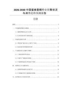 2026-2030中國蜜桃香精行業銷售狀況與消費趨勢預測報告
