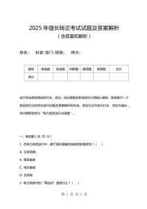 2025年值長轉(zhuǎn)正考試試題及答案解析
