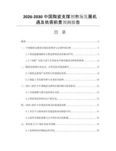 2026-2030中國陶瓷支撐劑市場發(fā)展機(jī)遇及供需前景預(yù)測報(bào)告