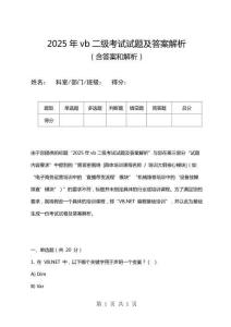 2025年vb二級考試試題及答案解析
