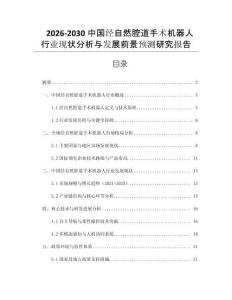 2026-2030中國經自然腔道手術機器人行業現狀分析與發展前景預測研究報告