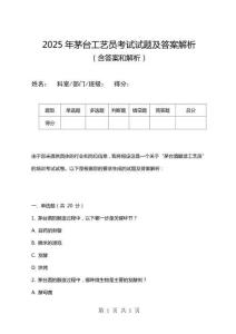 2025年茅臺工藝員考試試題及答案解析