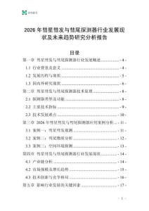 2026年彗星彗發與彗尾探測器行業發展現狀及未來趨勢研究分析報告